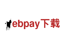 ebpay下载-著名奢侈品品牌